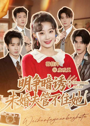 明争暗诱:未婚夫管不住她(69集) 明争暗诱:未婚夫管不住她(69集)免费全集短剧