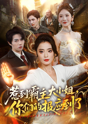 惹到霸主大小姐，你们的报应到了（84集）视频在线看