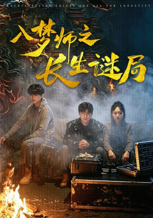 入梦师之长生谜局（80集）今日最火短剧