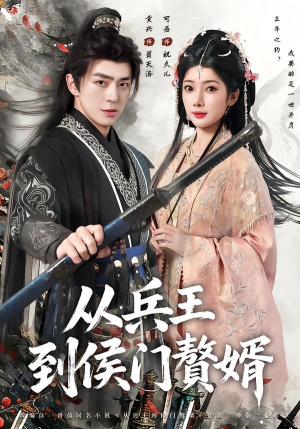 从兵王到侯门赘婿（85集）热门火爆短剧