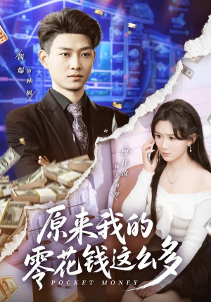 原来我的零花钱这么多(80集) 原来我的零花钱这么多(80集)好看短剧抢先看