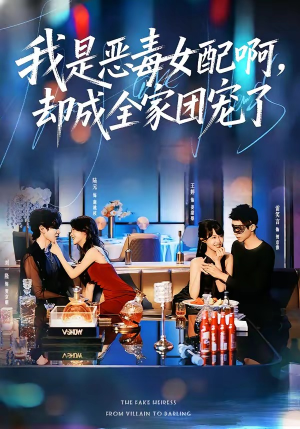 我是恶毒女配啊，却成全家团宠了（74集）全网短剧抢先看
