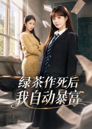 绿茶作死后我自动暴富(60集) 绿茶作死后我自动暴富(60集)短剧在哪里看