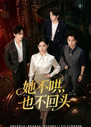 她不哄，也不回头（72集）热门短剧免费看