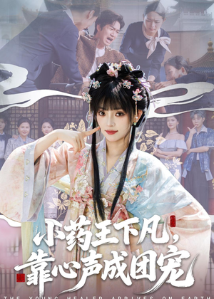 小药王下凡,靠心声成团宠(82集) 小药王下凡,靠心声成团宠(82集)最新热剧免费看