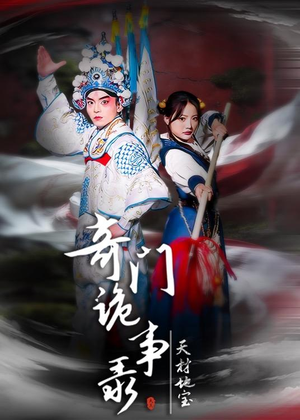 奇门诡事录-天材地宝（70集）独家短剧免费看