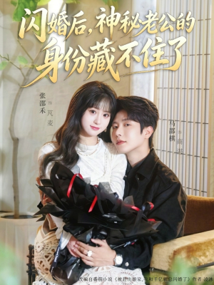 闪婚后，神秘老公的身份藏不住了（109集）全集