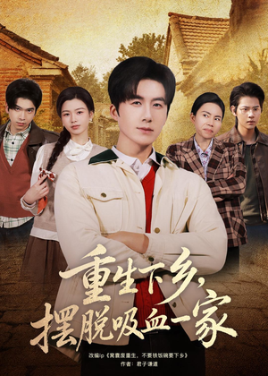 重生下乡，摆脱吸血一家（80集）第二季