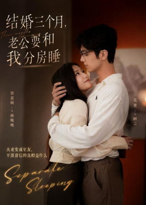 结婚三个月,老公要和我分房睡(50集) 结婚三个月,老公要和我分房睡(50集)短剧中追到爽