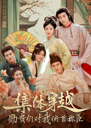 集体穿越:勋贵们对我俯首称臣(73集) 集体穿越:勋贵们对我俯首称臣(73集)好看的短剧推荐