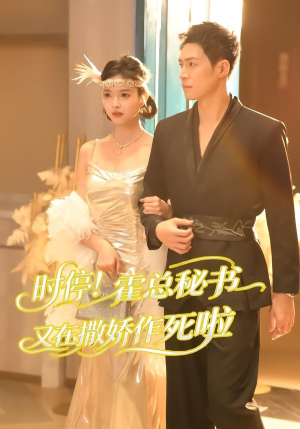 时停!霍总秘书又在撒娇作死啦(80集) 时停!霍总秘书又在撒娇作死啦(80集)番茄免费短剧