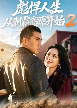 彪悍人生:从制霸高原开始2(76集) 彪悍人生:从制霸高原开始2(76集)好看上头的短剧