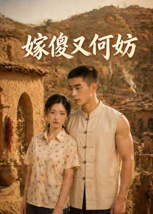 嫁傻又何妨(45集) 嫁傻又何妨(45集)免费短剧就是爽