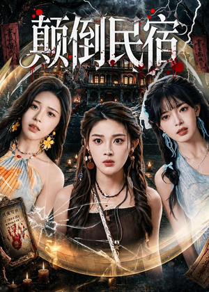 颠倒民宿（67集）精彩连连免费看