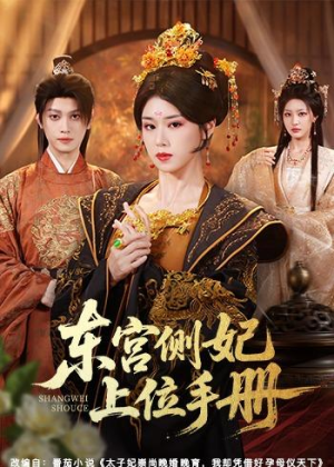 东宫侧妃上位手册(61集) 东宫侧妃上位手册(61集)每日短剧分享