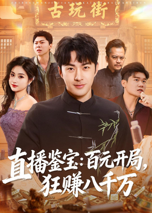 直播鉴宝:百元开局,狂赚八千万(70集) 直播鉴宝:百元开局,狂赚八千万(70集)全集完整版