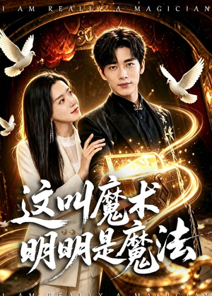 这叫魔术明明是魔法（70集）去哪里看