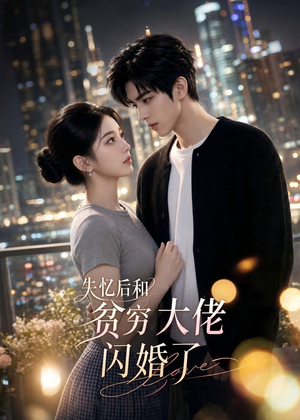 失忆后和贫穷大佬闪婚了(93集) 失忆后和贫穷大佬闪婚了(93集)短剧上头又好看