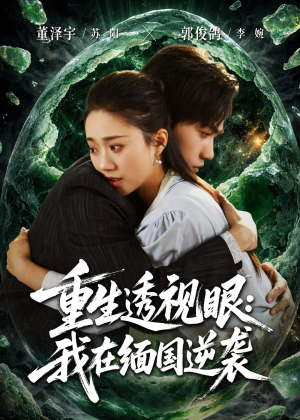 重生透视眼:我在缅国逆袭(75集) 重生透视眼:我在缅国逆袭(75集)好看上头短剧