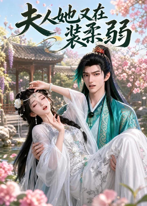 夫人她又在装柔弱（52集）短剧在哪个平台