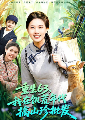 重生63,我在饥荒年代搞山珍批发(75集) 重生63,我在饥荒年代搞山珍批发(75集)免费观看完整版