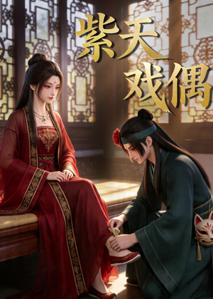 紫天戏偶(27集) 紫天戏偶(27集)精彩短剧热播中