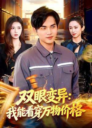 双眼变异:我能看穿万物价格(101集) 双眼变异:我能看穿万物价格(101集)在哪看是免费的