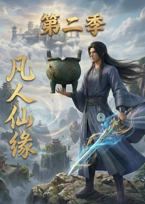 凡人仙缘第二季(30集) 凡人仙缘第二季(30集)高清无码免费看