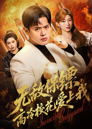 无敌保镖,高冷校花爱上我(66集) 无敌保镖,高冷校花爱上我(66集)大结局一气呵成