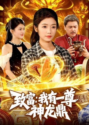 致富:我有一尊神龙鼎(94集) 致富:我有一尊神龙鼎(94集)短剧解说全集