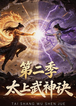 太上武神诀第二季(72集) 太上武神诀第二季(72集)追短剧看全集