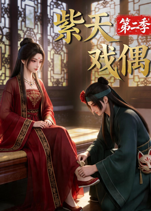 紫天戏偶第二季（30集）免费观看