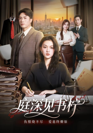 庭深见书柠(71集) 庭深见书柠(71集)最近很火的短剧