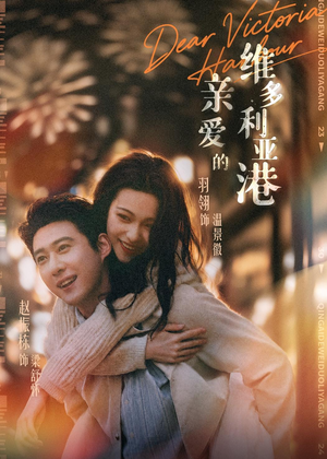 亲爱的维多利亚港(65集) 亲爱的维多利亚港(65集)好看短剧追不停