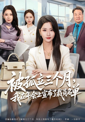 被孤立三个月，我在年会上宣布了裁员名单（62集）热播短剧排行榜