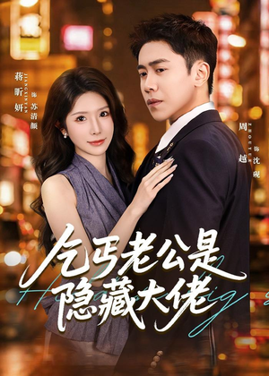 乞丐老公是隐藏大佬（63集）女频短剧推荐