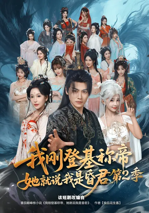 我刚登基称帝，她就说我是昏君第2季（82集）全集免费看短剧