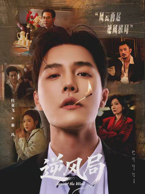逆风局（70集）1-102集