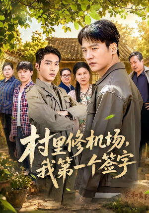 村里修机场,我第一个签字(65集) 村里修机场,我第一个签字(65集)正能量短剧分享