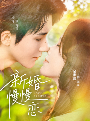 新婚慢慢恋(77集) 新婚慢慢恋(77集)这部短剧我爱了