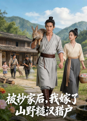 被抄家后,我嫁了山野糙汉猎户(51集) 被抄家后,我嫁了山野糙汉猎户(51集)百度在线观看