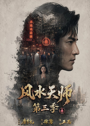 风水天师第三季(83集) 风水天师第三季(83集)民国短剧推荐