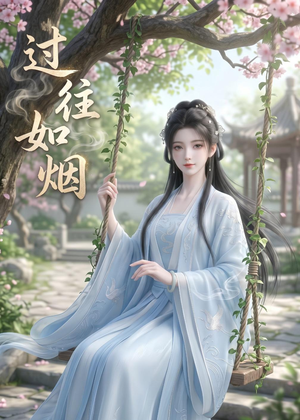 过往如烟(14集) 过往如烟(14集)热门短剧看不停