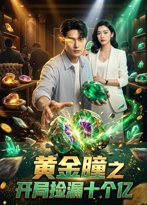 黄金瞳之开局捡漏十个亿(41集) 黄金瞳之开局捡漏十个亿(41集)火爆短剧来袭