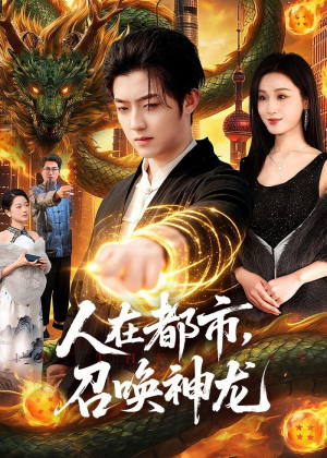 人在都市，召唤神龙(105集)最后一集