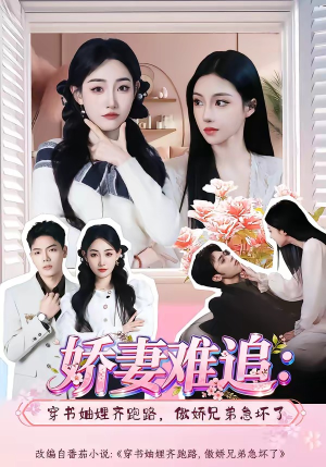 娇妻难追：穿书妯娌齐跑路，傲娇兄弟急坏了(71集)红果免费看短剧