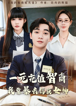 一元充值智商,我靠暴击俘获女神(80集) 一元充值智商,我靠暴击俘获女神(80集)推荐你们也去看