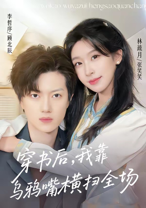 穿书后，我靠乌鸦嘴横扫全场(31集)短剧上头又好看