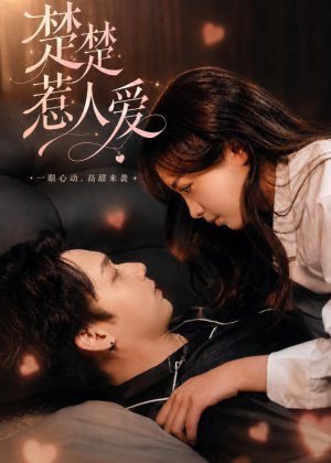 楚楚惹人爱(63集) 楚楚惹人爱(63集)热播短剧免费看