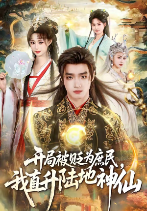 开局被贬为庶民，我直升陆地神仙(79集)在哪看